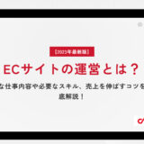 【2023年最新版】ECサイトの運営とは？主な仕事内容や必要なスキル、売上を伸ばすコツを徹底解説！