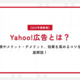 【2023年最新版】Yahoo!広告とは？種類やメリット・デメリット、効果を高めるコツを徹底解説！