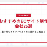 【2023年最新版】おすすめのECサイト制作会社25選｜選ぶ際のポイントやよくある質問もご紹介！