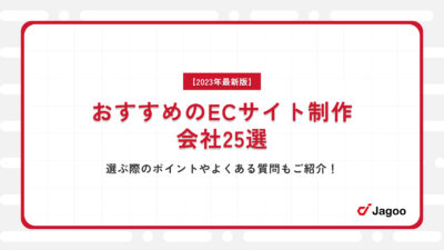 【2023年最新版】おすすめのECサイト制作会社25選｜選ぶ際のポイントやよくある質問もご紹介！