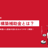 【2023年最新版】事業再構築補助金とは？概要や採択率、申請から受給の流れをわかりやすく解説！