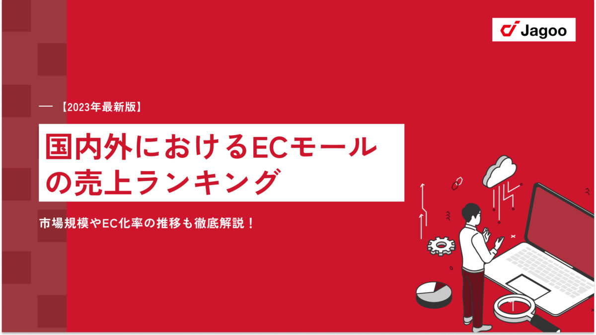 【2023年最新版】国内外におけるECモールの売上ランキング｜市場規模やEC化率の推移も徹底解説！