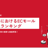 【2023年最新版】国内外におけるECモールの売上ランキング｜市場規模やEC化率の推移も徹底解説！