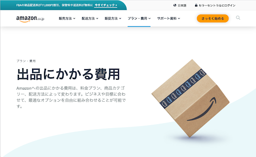 【プラン別】Amazonの出店費用