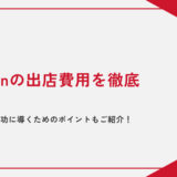 【プラン別】Amazonの出店費用を徹底解説｜出店方法や成功に導くためのポイントもご紹介！