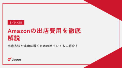 【プラン別】Amazonの出店費用を徹底解説｜出店方法や成功に導くためのポイントもご紹介！