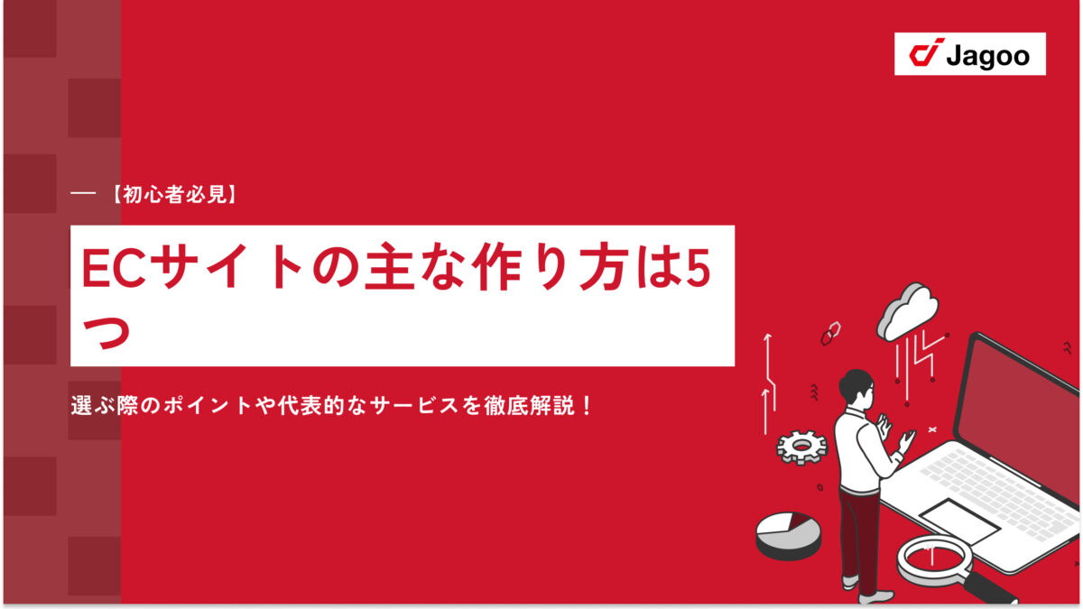 【初心者必見】ECサイトの主な作り方は5つ｜選ぶ際のポイントや代表的なサービスを徹底解説！