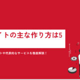 【初心者必見】ECサイトの主な作り方は5つ｜選ぶ際のポイントや代表的なサービスを徹底解説！