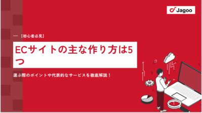 【初心者必見】ECサイトの主な作り方は5つ｜選ぶ際のポイントや代表的なサービスを徹底解説！