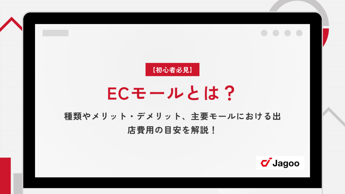 【初心者必見】ECモールとは？種類やメリット・デメリット、主要モールにおける出店費用の目安を解説！