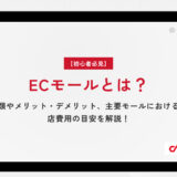 【初心者必見】ECモールとは？種類やメリット・デメリット、主要モールにおける出店費用の目安を解説！