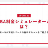 【初心者必見】FBA料金シミュレーターとは？使い方や正確なデータを抽出するコツをご紹介！