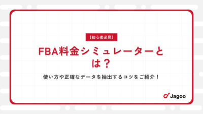 【初心者必見】FBA料金シミュレーターとは？使い方や正確なデータを抽出するコツをご紹介！