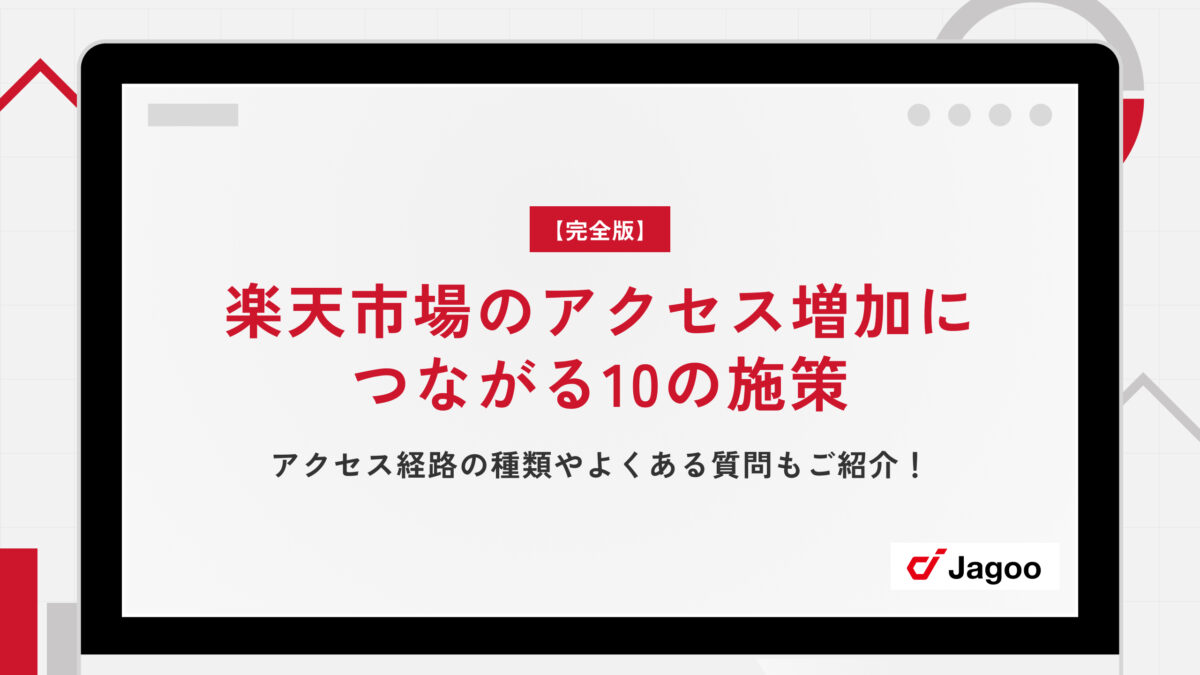 【完全版】楽天市場のアクセス増加につながる10の施策｜アクセス経路の種類やよくある質問もご紹介！