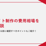 【方法別】ECサイト制作の費用相場を徹底解説｜見積もりを取る前に確認すべきポイントもご紹介！