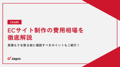 【方法別】ECサイト制作の費用相場を徹底解説｜見積もりを取る前に確認すべきポイントもご紹介！