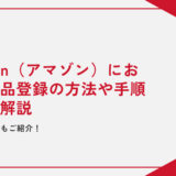 【最新版】Amazon（アマゾン）における商品登録の方法や手順を徹底解説｜よくある質問もご紹介！