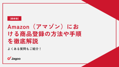 【最新版】Amazon（アマゾン）における商品登録の方法や手順を徹底解説｜よくある質問もご紹介！