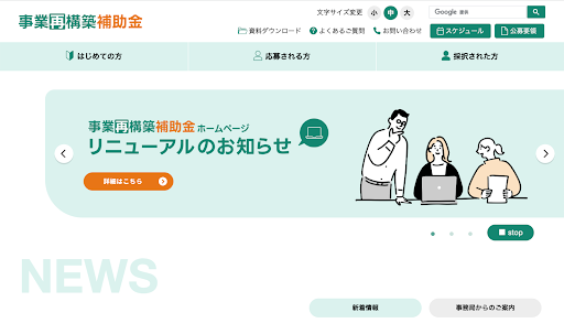 事業再構築補助金とは？