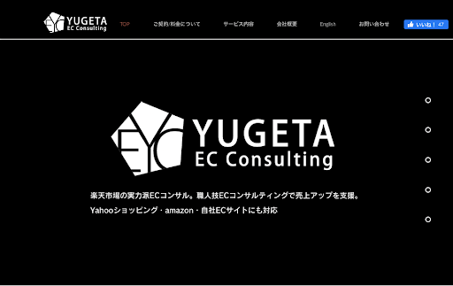 3.株式会社YUGETA ECコンサルティング