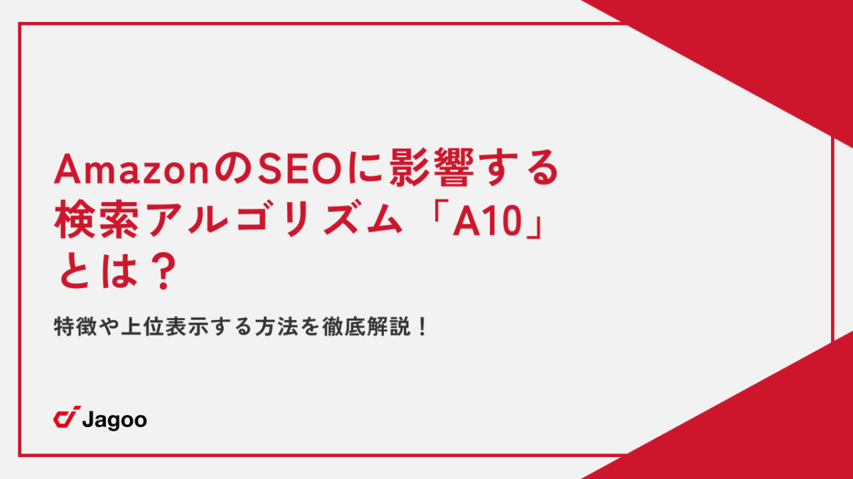 AmazonのSEOに影響する検索アルゴリズム「A10」とは？特徴や上位表示する方法を徹底解説！