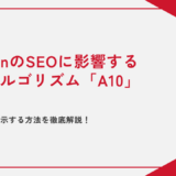 AmazonのSEOに影響する検索アルゴリズム「A10」とは？特徴や上位表示する方法を徹底解説！