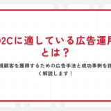 D2Cに適している広告運用とは？新規顧客を獲得するための広告手法と成功事例を詳しく解説します！