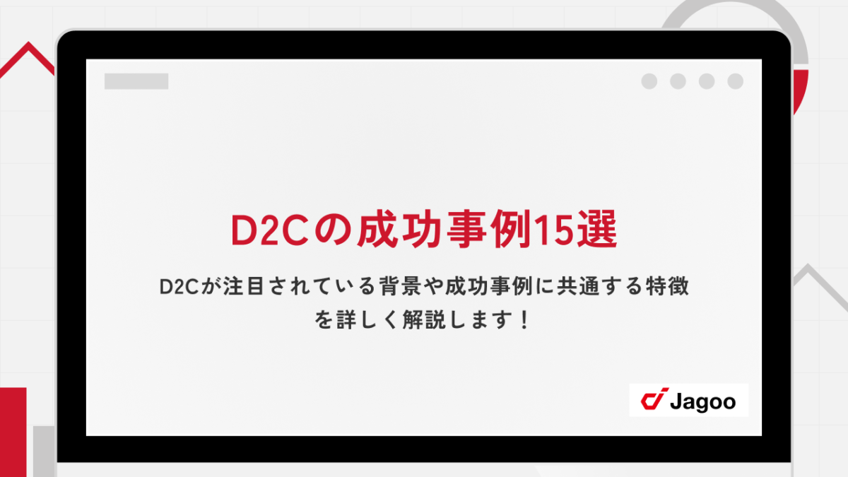 D2Cの成功事例15選｜D2Cが注目されている背景や成功事例に共通する特徴を詳しく解説します！