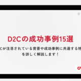 D2Cの成功事例15選｜D2Cが注目されている背景や成功事例に共通する特徴を詳しく解説します！