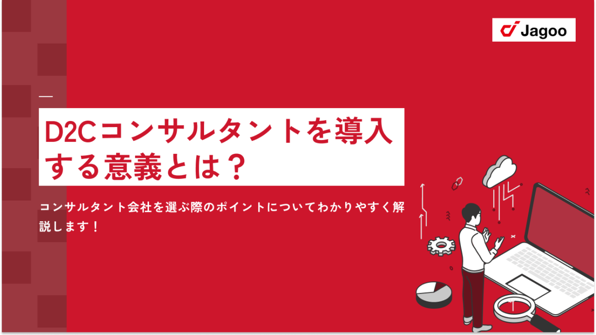 D2Cコンサルタントを導入する意義とは？コンサルタント会社を選ぶ際のポイントについてわかりやすく解説します！