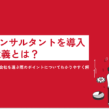 D2Cコンサルタントを導入する意義とは？コンサルタント会社を選ぶ際のポイントについてわかりやすく解説します！