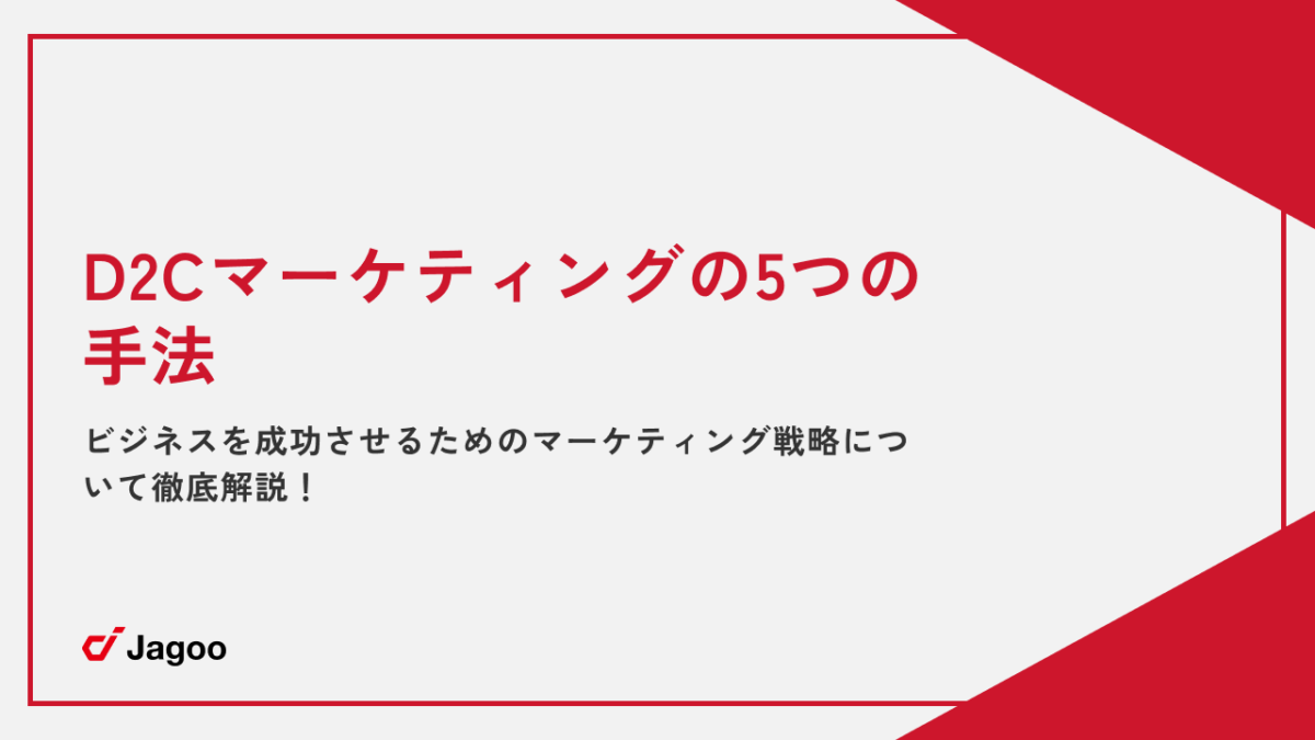 D2Cマーケティングの5つの手法｜ビジネスを成功させるためのマーケティング戦略について徹底解説！