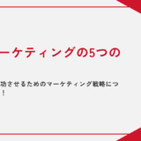 D2Cマーケティングの5つの手法｜ビジネスを成功させるためのマーケティング戦略について徹底解説！