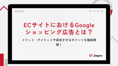 ECサイトにおけるGoogleショッピング広告とは？メリット・デメリットや成功させるポイントを徹底解説！