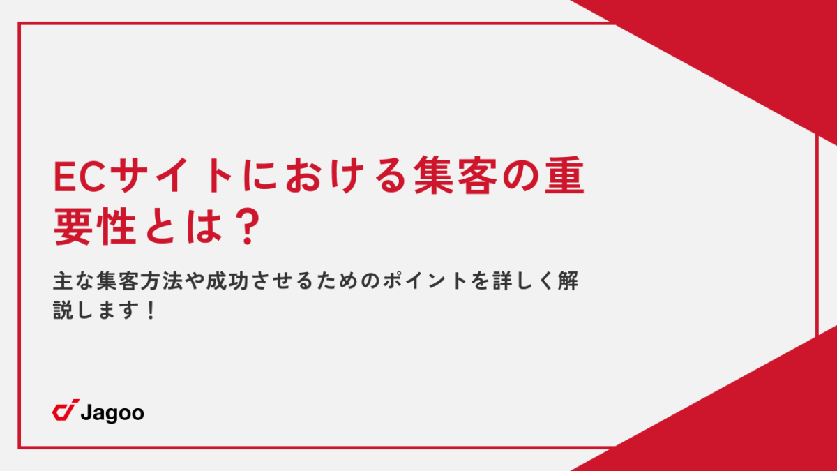 ECサイトにおける集客の重要性とは？主な集客方法や成功させるためのポイントを詳しく解説します！