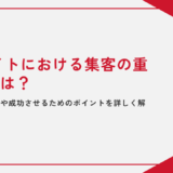 ECサイトにおける集客の重要性とは？主な集客方法や成功させるためのポイントを詳しく解説します！