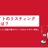 ECサイトのリスティング広告とは？成功させるポイントと見直す際のポイントをわかりやすく解説します！