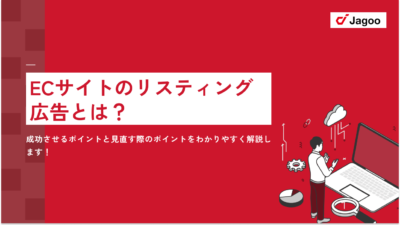 ECサイトのリスティング広告とは？成功させるポイントと見直す際のポイントをわかりやすく解説します！