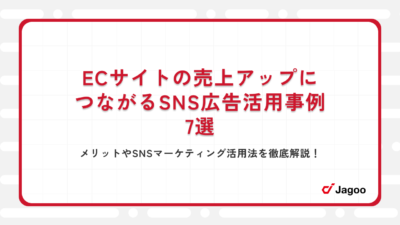 ECサイトの売上アップにつながるSNS広告活用事例7選｜メリットやSNSマーケティング活用法を徹底解説！