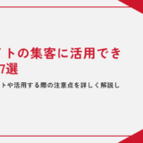 ECサイトの集客に活用できるSNS7選｜運用のポイントや活用する際の注意点を詳しく解説します！