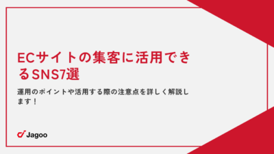 ECサイトの集客に活用できるSNS7選｜運用のポイントや活用する際の注意点を詳しく解説します！