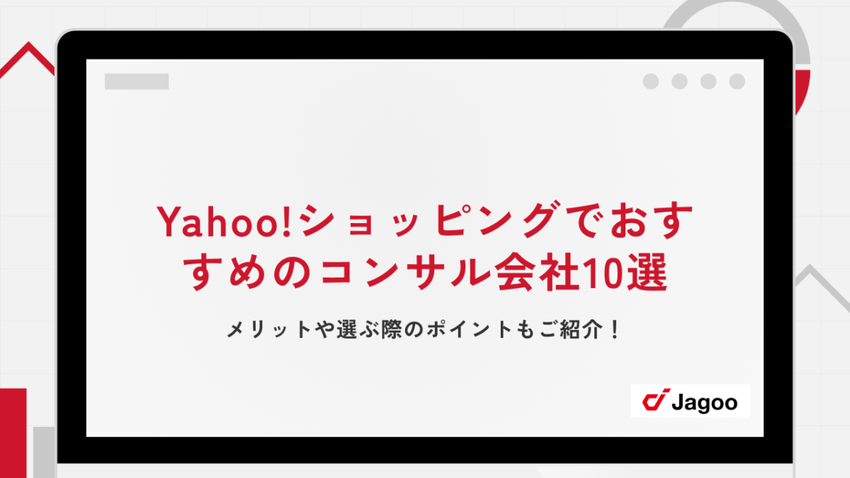 Yahoo!ショッピングでおすすめのコンサル会社10選｜メリットや選ぶ際のポイントもご紹介！