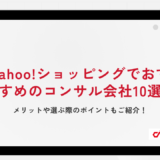 Yahoo!ショッピングでおすすめのコンサル会社10選｜メリットや選ぶ際のポイントもご紹介！