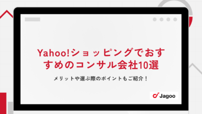 Yahoo!ショッピングでおすすめのコンサル会社10選｜メリットや選ぶ際のポイントもご紹介！