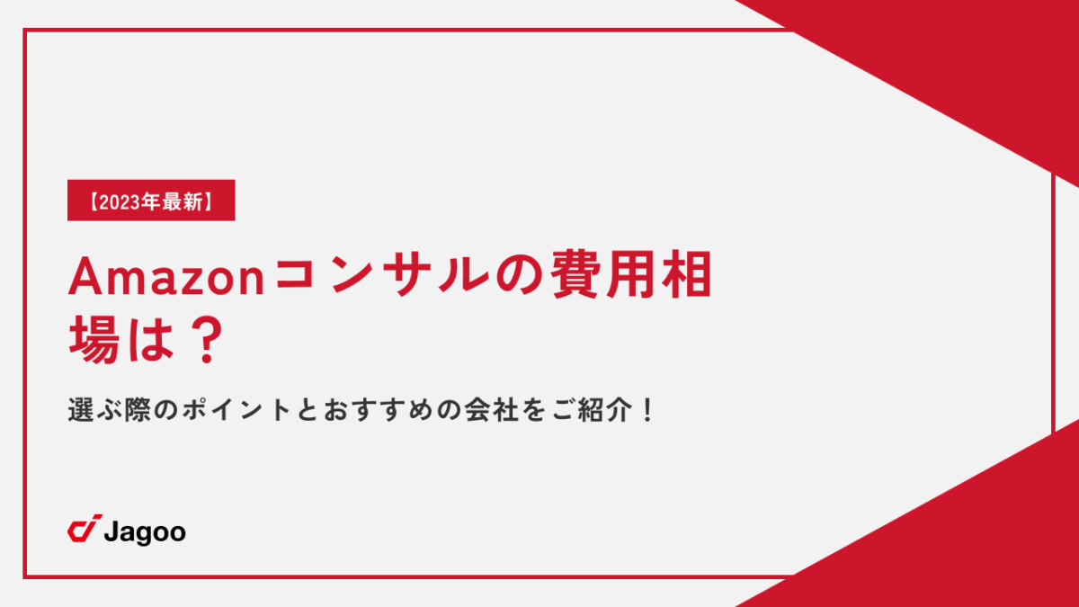 【2023年最新】Amazonコンサルの費用相場は？選ぶ際のポイントとおすすめの会社をご紹介！