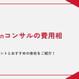 【2023年最新】Amazonコンサルの費用相場は？選ぶ際のポイントとおすすめの会社をご紹介！