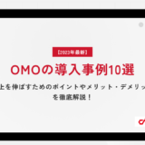 【2023年最新】OMOの導入事例10選｜売上を伸ばすためのポイントやメリット・デメリットを徹底解説！