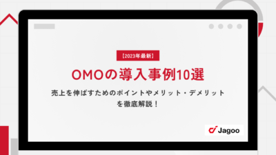 【2023年最新】OMOの導入事例10選｜売上を伸ばすためのポイントやメリット・デメリットを徹底解説！