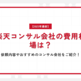 【2023年最新】楽天コンサル会社の費用相場は？依頼内容やおすすめのコンサル会社をご紹介！