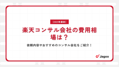 【2023年最新】楽天コンサル会社の費用相場は？依頼内容やおすすめのコンサル会社をご紹介！